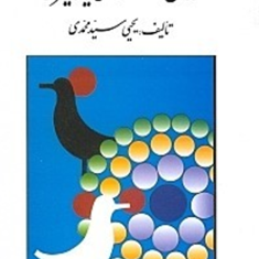 روانشناسی-یادگیری-یحیی-سیدمحمدی