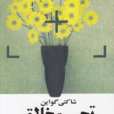 تجسم-خلاق-شاکتی-گواین-گیتی-خوشدل-نشرروشنگران