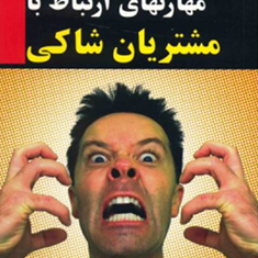 مهارتهای-ارتباط-بامشتریان-شاکی-پرویزدرگی