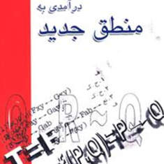 درآمدی-به-منطق-جدید-ضیاموحد