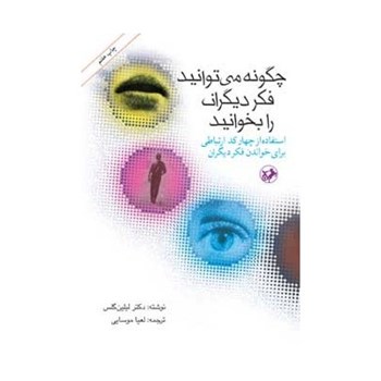 چگونه-میتوانیدفکردیگران-رابخوانید-لیلین-گلس-موسایی