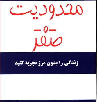 محدودیت-صفر-زندگی-بدون-مرز-ویتالی-جمالی