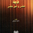 دیه-مقدر-و-غیر-مقدر-محمود-روزبهانی