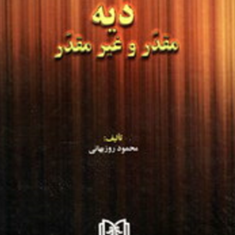 دیه-مقدر-و-غیر-مقدر-محمود-روزبهانی