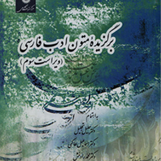 برگزیده-متون-ادب-فارسی-تجلیل-حاکمی-و4جدید
