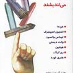 توانگران-چگونه-می-اندیشند-چالز-آلبرت-پویسانت-محمدرضاآل-یاسین