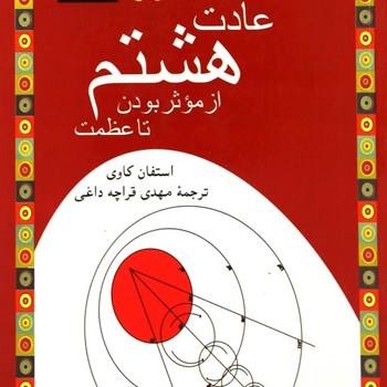 ادامه-هفت-عادت-مردمان-موثر-عادت-هشتم-از-موثر-بودن-تاعظمت