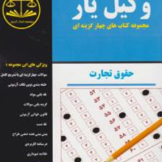 وکیل-یار-حقوق-تجارتعبدالله-رضازاده-پاشاهادی-شهبازی