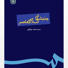 جنبشهای-اسلامی-معاصر-احمد-موثقی