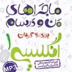 ماجراهای-من-و-درسام-انگلیسی-دهم-خیلی-سبز-مشترک-همه-رشته-ها