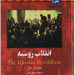 انقلاب-روسیه-جان-ام-دان-سهیل-سمی