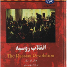 انقلاب-روسیه-جان-ام-دان-سهیل-سمی