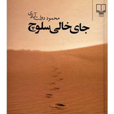جای-خالی-سلوچ-محمود-دولت-آبادی