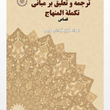 ترجمه-وتعلیق-بر-مبانی-تکمنه-المنهاج-قصاص-خلیل-قبله-ای-خویی