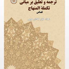 ترجمه-وتعلیق-بر-مبانی-تکمنه-المنهاج-قصاص-خلیل-قبله-ای-خویی