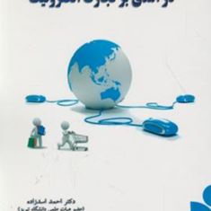 درآمدی-برتجارت-الکترونیک-احمداسدزاده-مهناز-طاهونی