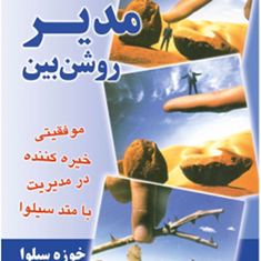 مدیر-روشن-بین-خوزه-سیلوا-مجیدپزشکی