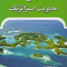 مبانی-مدیریت-استراتژیک-علی-پارسائیان