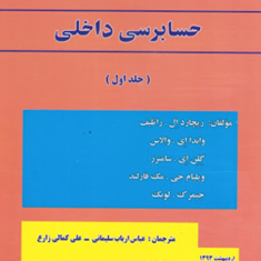 حسابرسی-داخلی-جلد-اول-نشریه174-ریچارد-ال-راتلیف-عباس-ارباب-سلیمانی