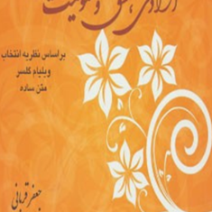 آزادی-عشق-مسئولیت-پذیری
