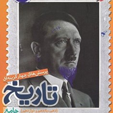 تاریخ-جامع-کنکور-انسانی-دهم-یازدهم-دوازدهم-خیلی-سبز