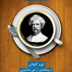 یک-فنجان-قهوه-بامارک-تواین-فرد-کاپلانسمیه-کرمی