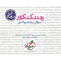 چند-کنکور-رشته-ریاضی-جلد-اول-سوال-خیلی-سبز