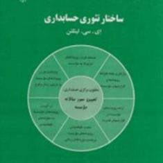ساختارتئوری-حسابداری-ای-سی-لیتلتن-حبیب-الله-تیموری