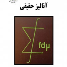 حل-مسائل-آنالیز-حقیقی-اچ-ال-رویدن-نوروز-ایزد-دوستدار