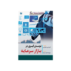 نوسان-گیری-دربازارسرمایه-آلن-اس-فارلی-جوادثابت-نژاد