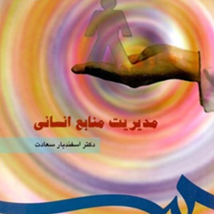 مدیریت-منابع-انسانی183-اسفندیار-سعادت