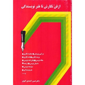 ازفن-نگارش-تاهنرنویسندگی-حسن-احمدگیوی
