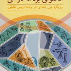 طراحی-و-سازماندهی-محتوای-برنامه-درسی-پروین-احمدی