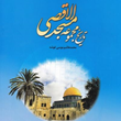 تاریخ-مجموعه-مسجدالاقصی-محمد-هاشم-موسی-غوشه-سید-شهرام-فرهانیان-هودسا-عاطفی