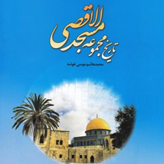 تاریخ-مجموعه-مسجدالاقصی-محمد-هاشم-موسی-غوشه-سید-شهرام-فرهانیان-هودسا-عاطفی