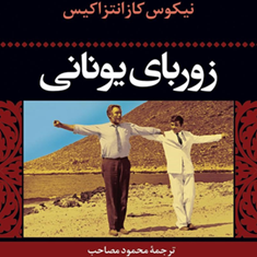 زوربای-یونانی-نیکوس-کازانتزاکیسمحمود-مصاحب