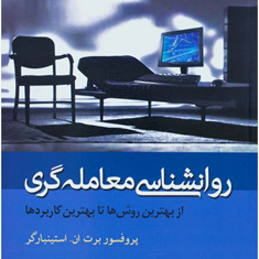 روانشناسی-معامله-گری-برت-ان-استینبارگر-پویاقنبرپور-آرمان-بهلولی