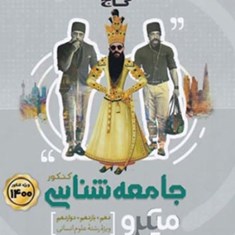 جامعه-شناسی-کنکور-میکرو-گاجدهم-یازدهم-دوازدهم