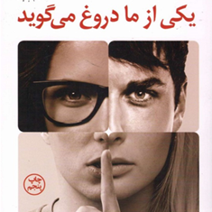 یکی-از-ما-دروغ-می-گوید-کارن-ام-مک-منس-فائزه-ابراهیمی