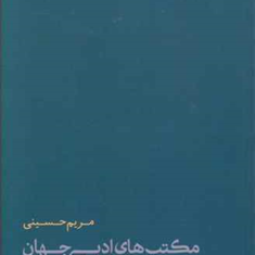مکتبهای-ادبی-جهان-مریم-حسینی