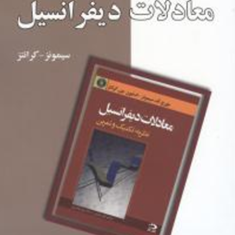 تشریح-معادلات-دیفرانسیل-سیمونز-علیرضا-جلیلی-نرگس-خاتون-توحیدی-اسدالله-جوع-عطا-بیرم