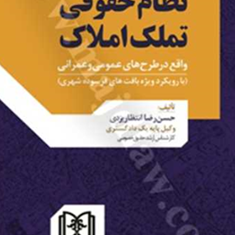 نظام-حقوقی-تملک-املاک-حسن-رضا-انتظار-یزدی