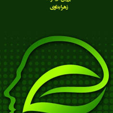 چگونه-مثبت-بیندیشیم-تحلیلی-بر-خوش-بینی-وبدبینی-پروین-دریکوندزهرا-بداوی