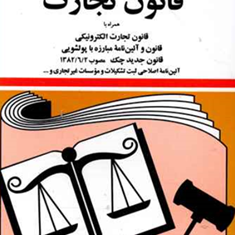 قانون-تجارت-جهانگیرمنصور