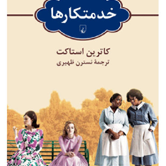 خدمتکارها-کاترین-استاکت-نسترن-ظهیری
