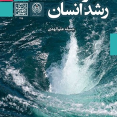 نظریه-اسلامی-رشد-انسان-جمیله-علم-الهدی