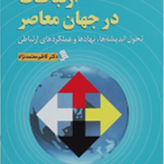 ارتباطات-در-جهان-معاصر-کاظم-معتمد-نژاد