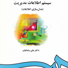 سیستم-اطلاعات-مدیریت-مدلسازی-اطلاعات-علی-رضاییان