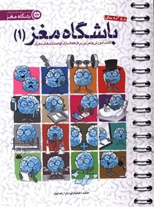 باشگاه-مغز-جلد-اول