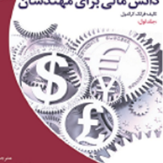 دانش-مالی-برای-مهندسان-جلد2-فرانک-کراندول-افشین-فیروزی-مهدی-سلطانی